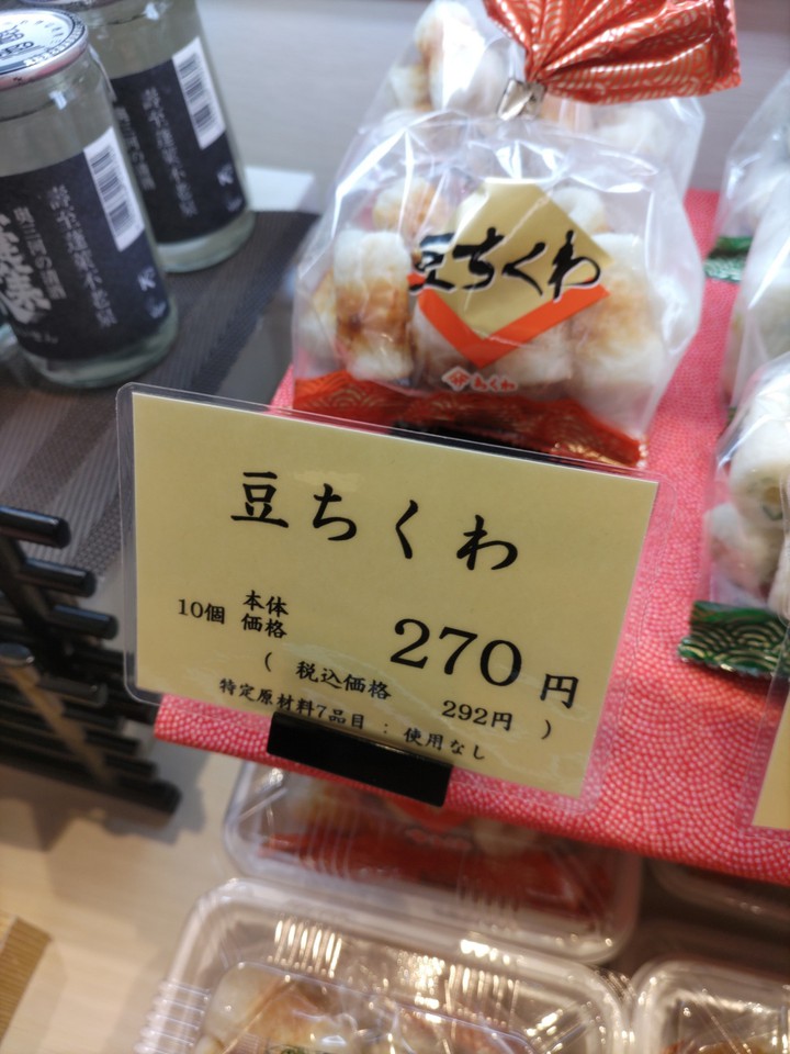 ヤマサのちくわ のお店もある
