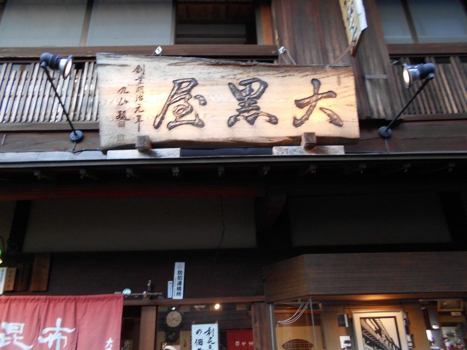 大黒屋 