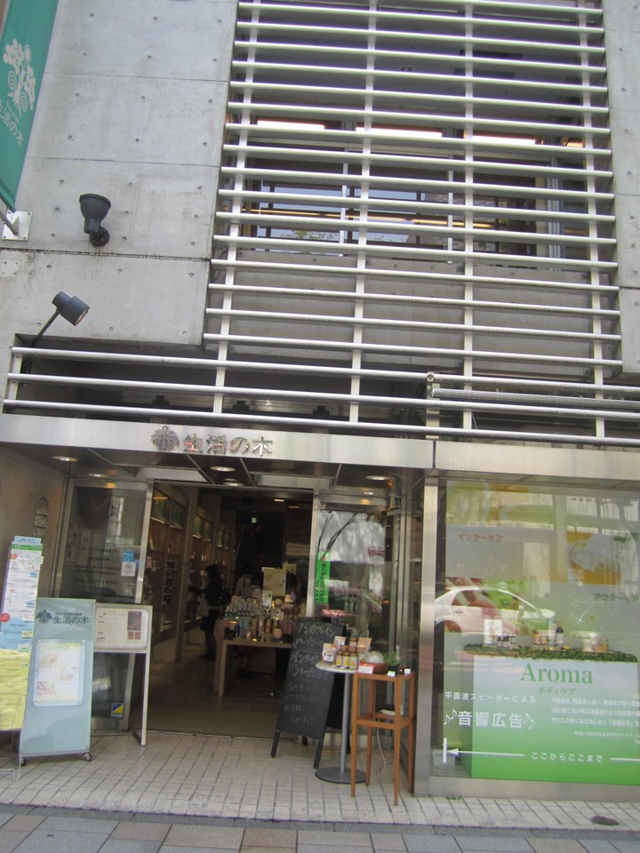 生活の木原宿表参道店の外観画像。