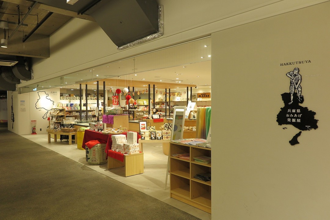 「兵庫県おみあげ発掘屋」といった気になるお店もあります