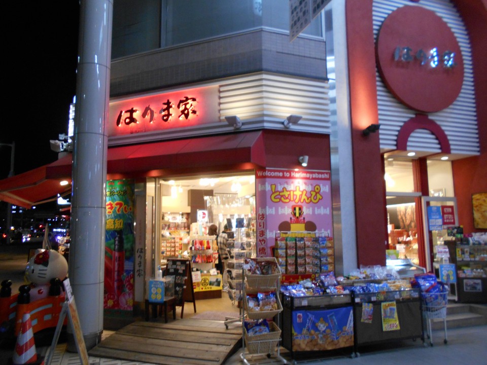 はりま家京町店