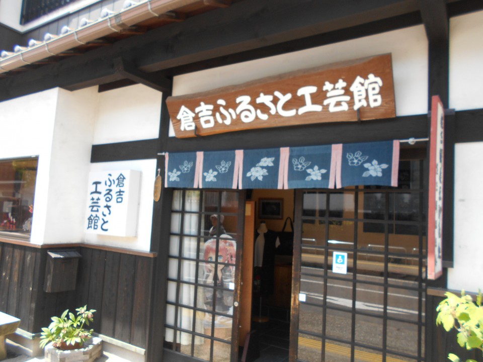 倉吉ふるさと工芸館 