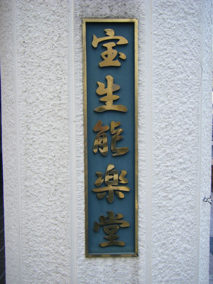 宝生能楽堂 