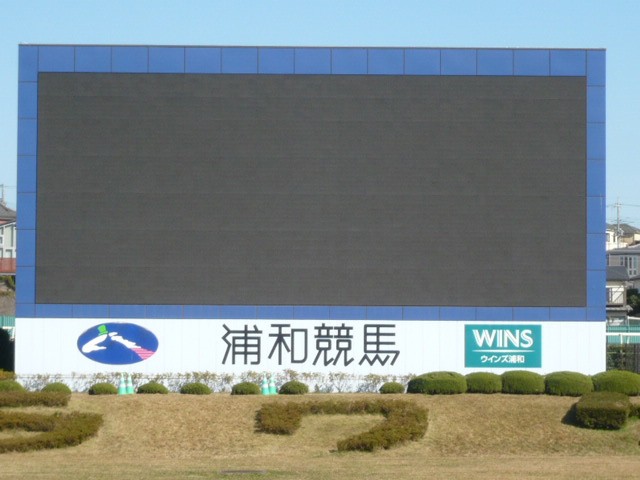 浦和競馬場の中央の電子表示板です。着順、配当等を表示するもの