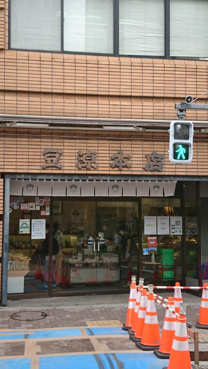豆源麻布十番本店の外観画像。 