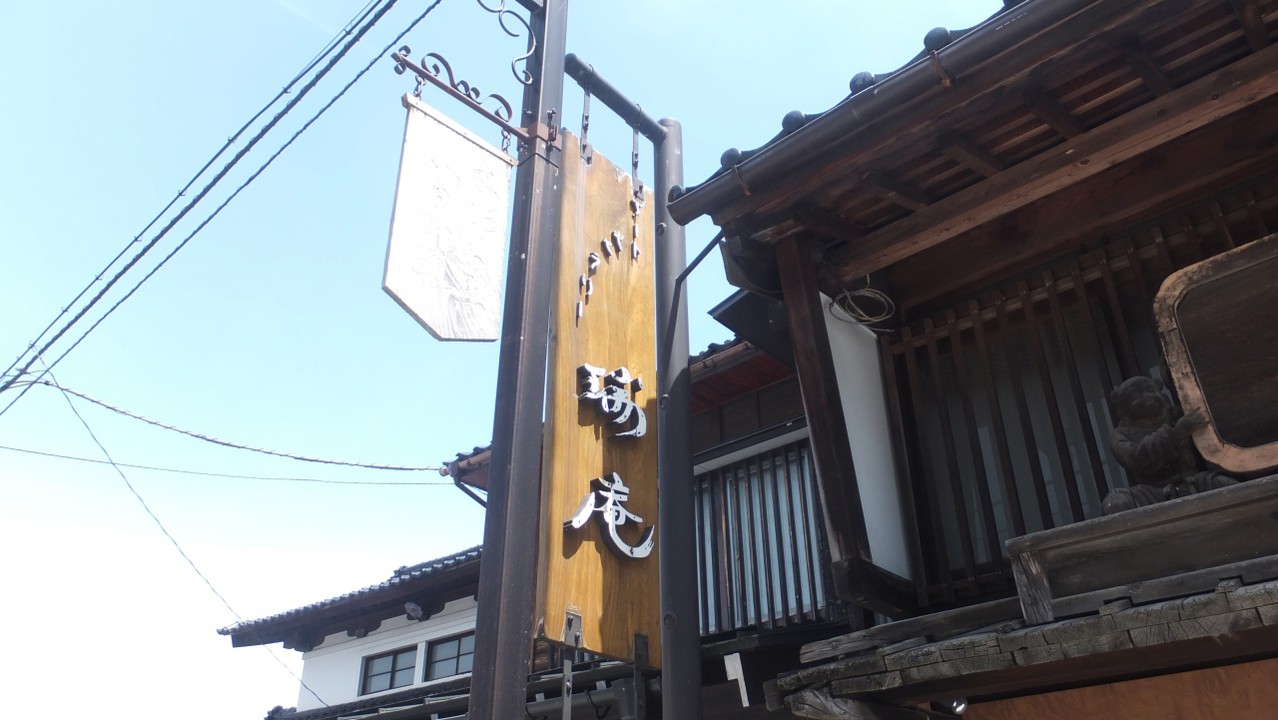 アートギャラリー瑞庵