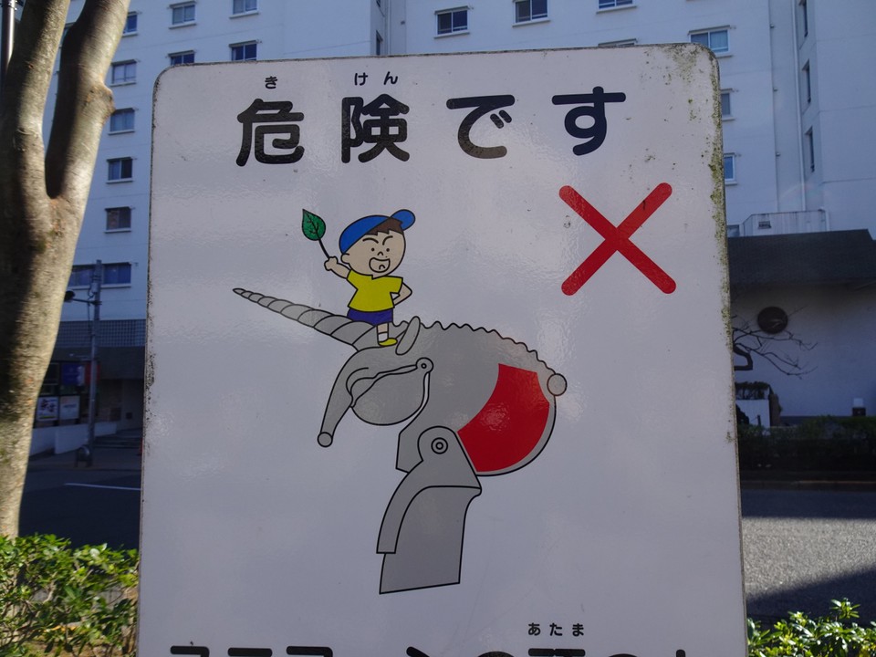 危険です