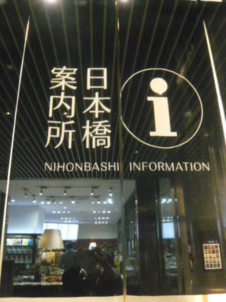 コレド地下１階の日本橋案内所の入口です。ｉのマークが目印です