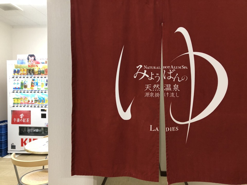 みょうばんの湯リニューアル