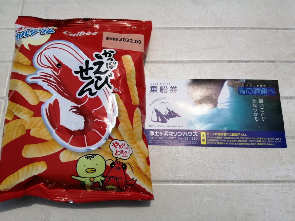 さっぱ船チケットとかっぱえびせん