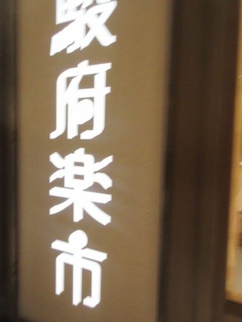 お店