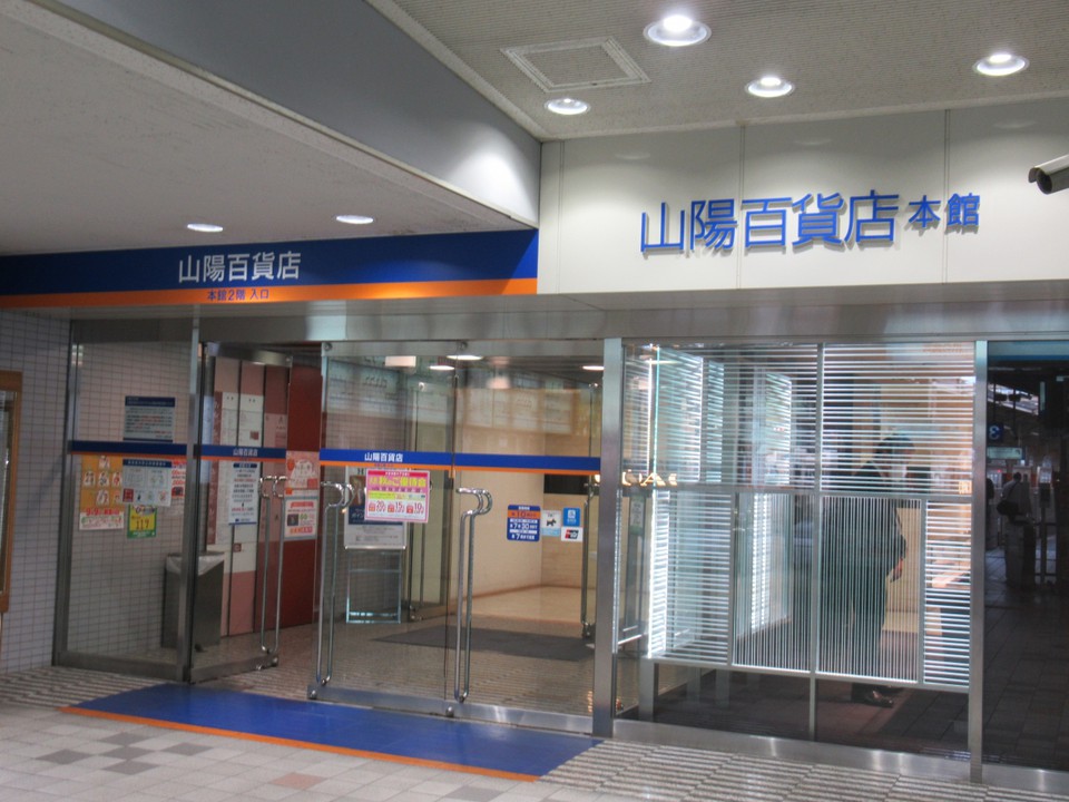 山陽姫路駅からの入口