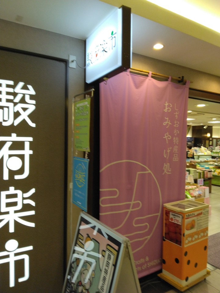 駿府楽市