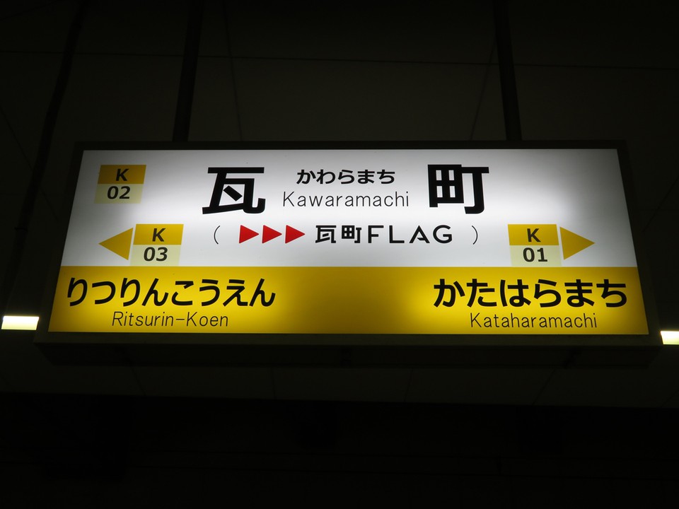 店舗の下は駅になっています。