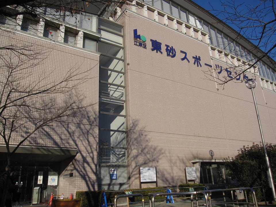 東砂スポーツセンター