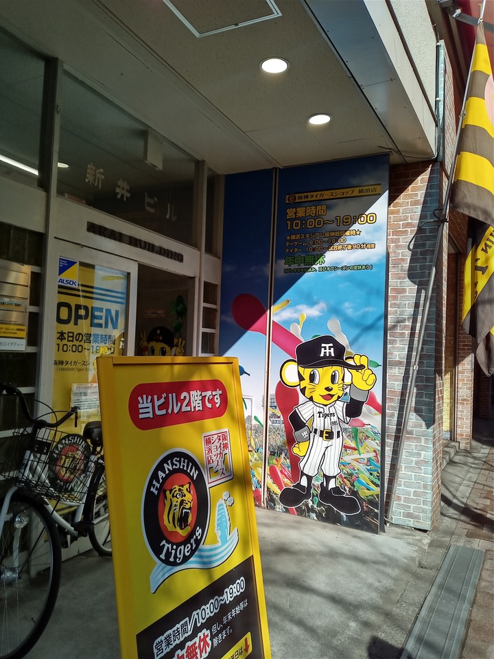 阪神タイガースショップ (横濱店)