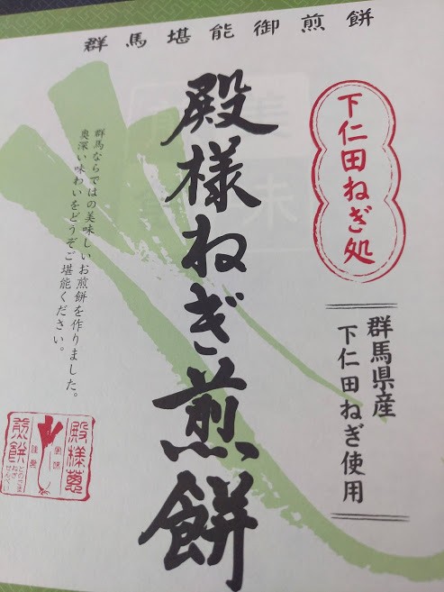 殿様ねぎ煎餅