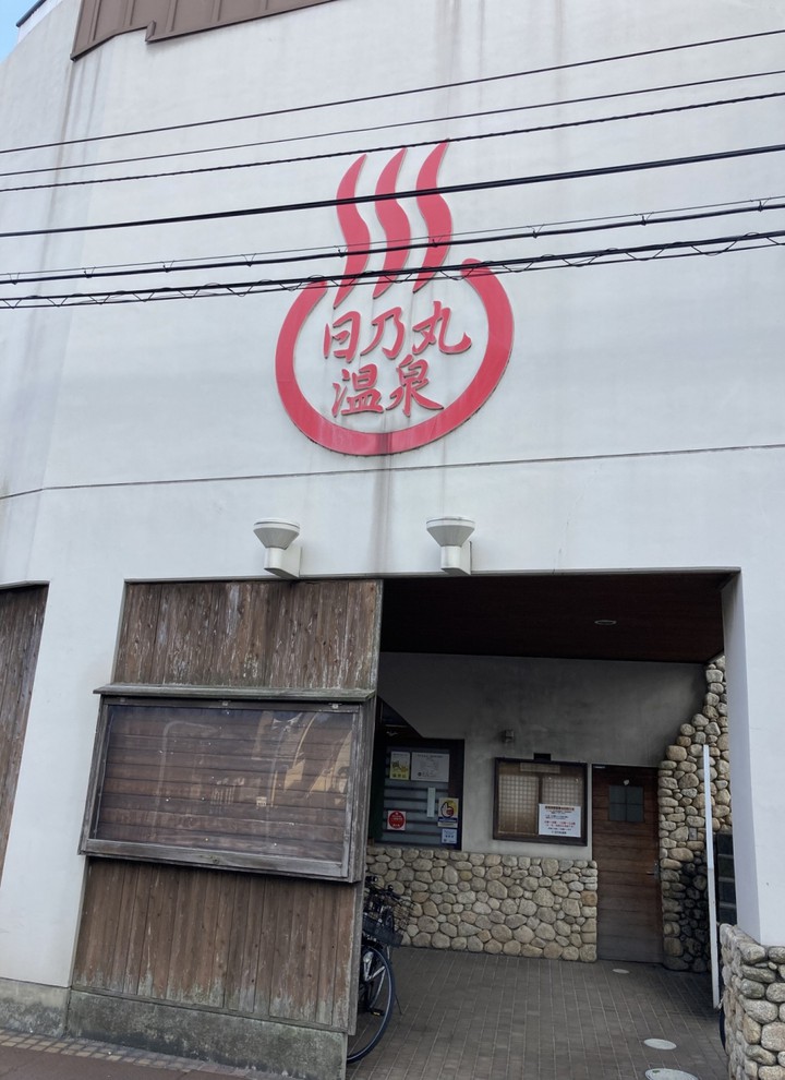 【日乃丸温泉】外観