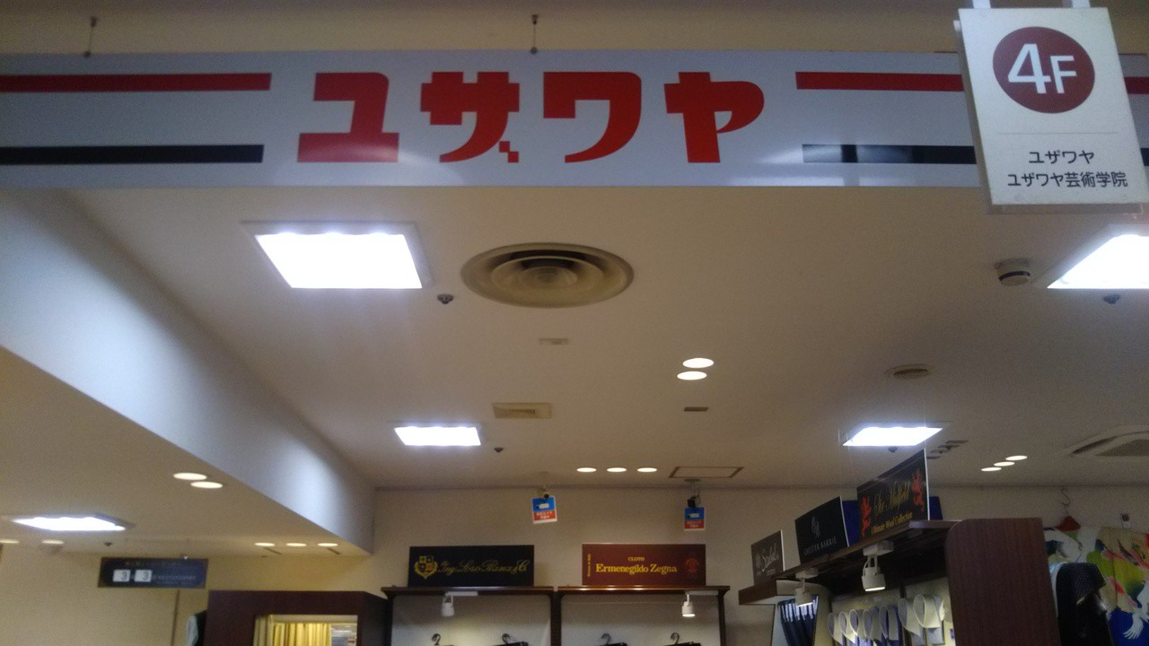 ユザワヤ大和店