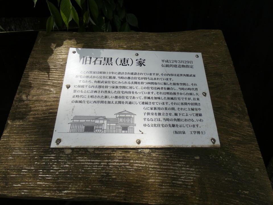旧石黒恵家由緒
