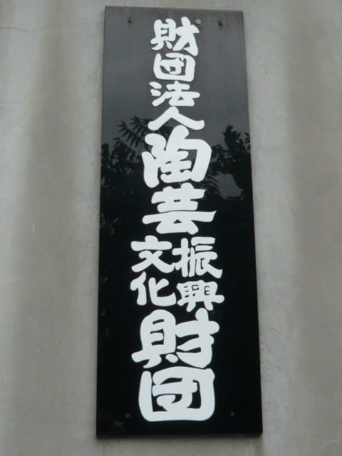 陶芸会館の中には、陶芸文化振興財団が活動の根拠となっています