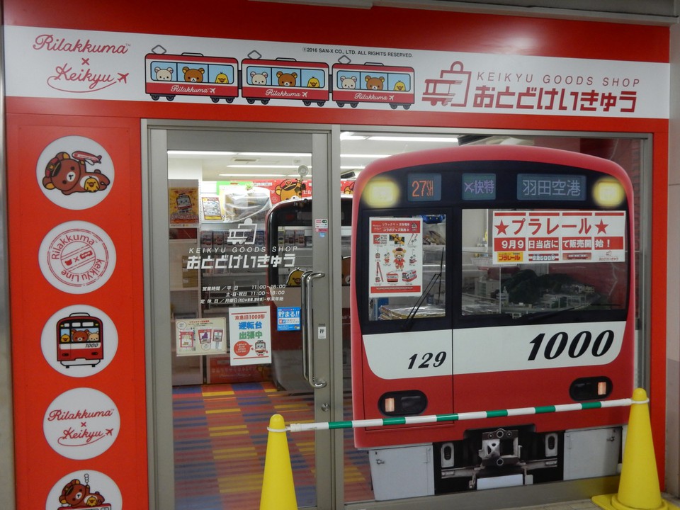 おとどけいきゅう　鮫洲店
