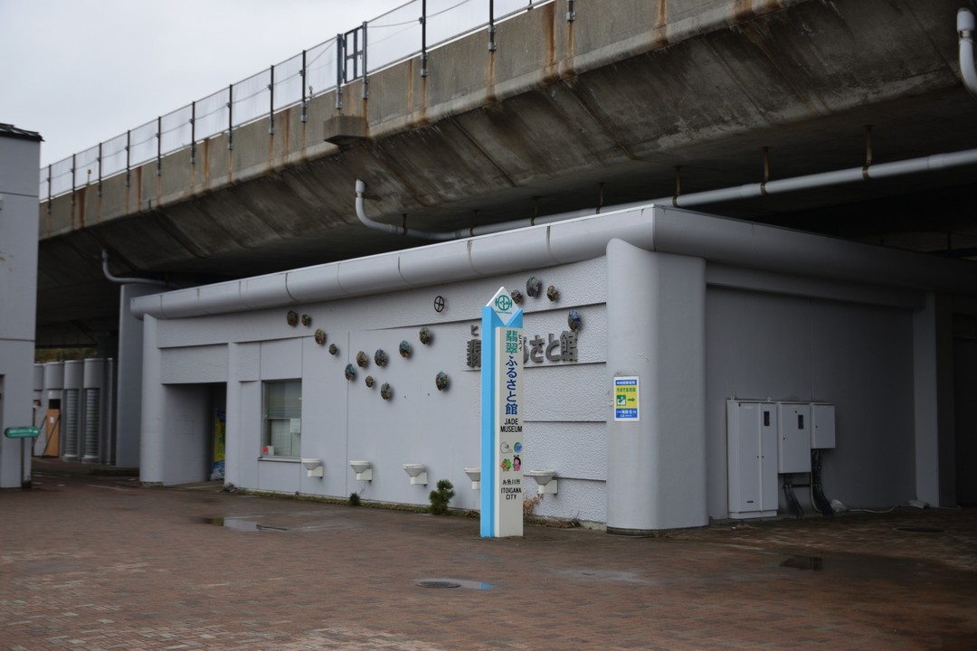 翡翠ふるさと館