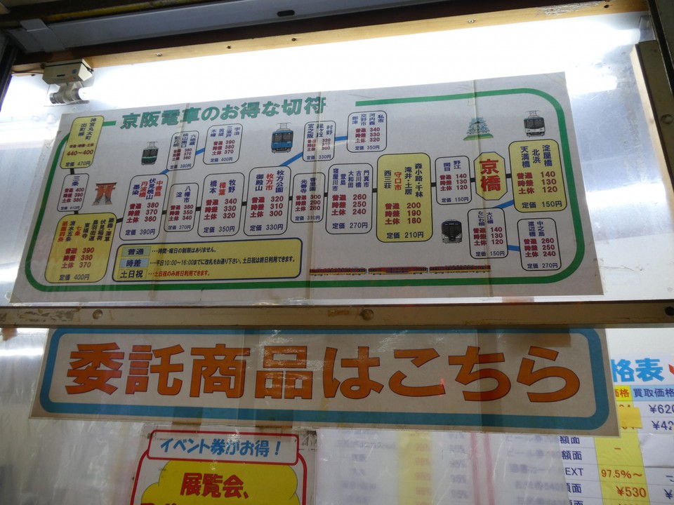 京阪電車の運賃路線図と定価と回数券のばら売りの価格一覧表