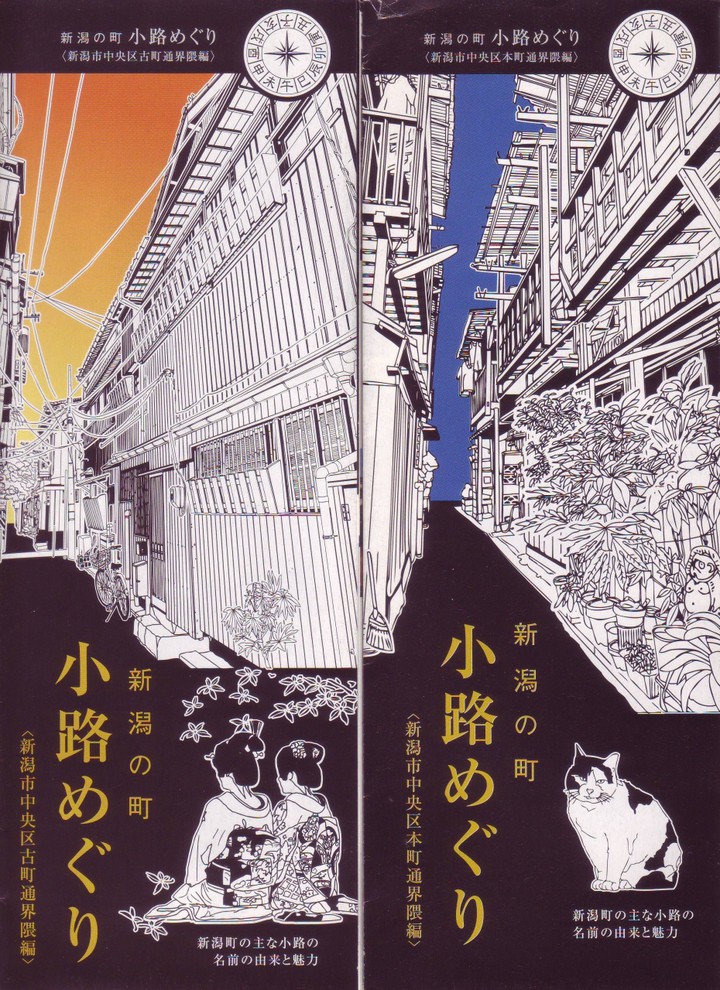 新潟の町　小路めぐり　2008/2009年版