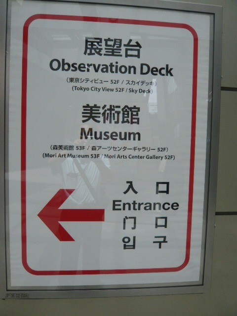 森美術館への入るには、このエレベーターを利用すると便利です。