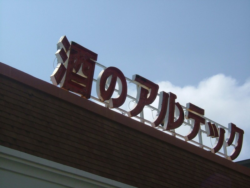 酒のアルテック