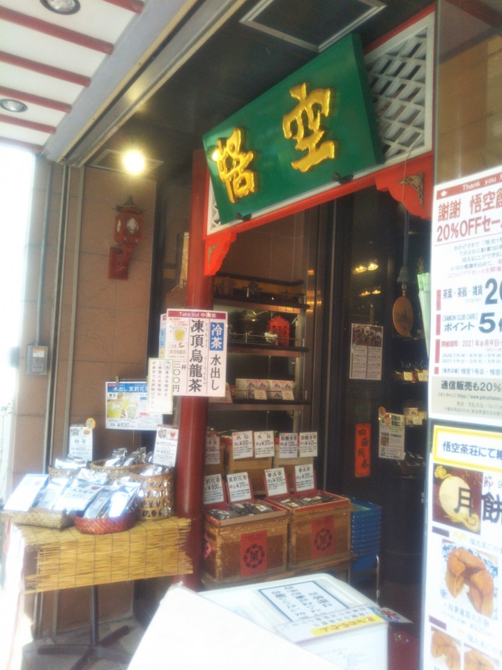 悟空 1号店