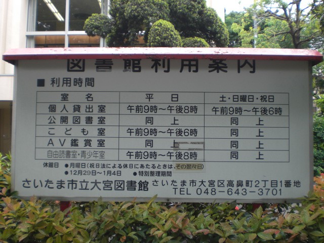 さいたま市立大宮図書館の利用時間を示した案内です。入口にあり
