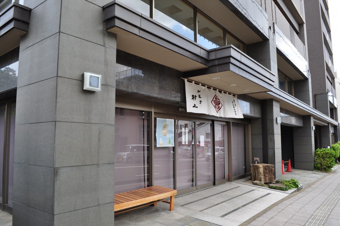 和菓子 村上 (十間町店)