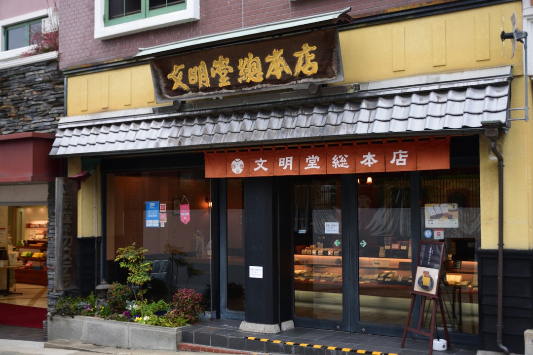 南山手地区にある文明堂総本店