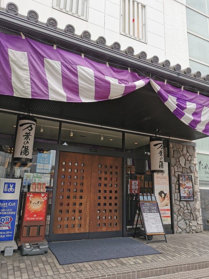 小田原お堀端 万葉の湯