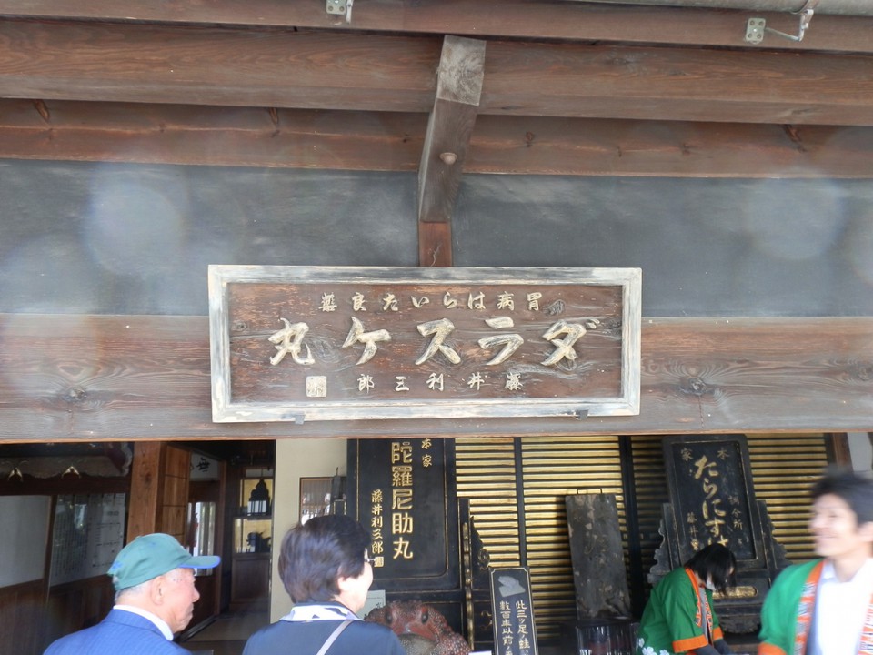 頭上には「ダラスケ丸」の看板が掛けてありました。