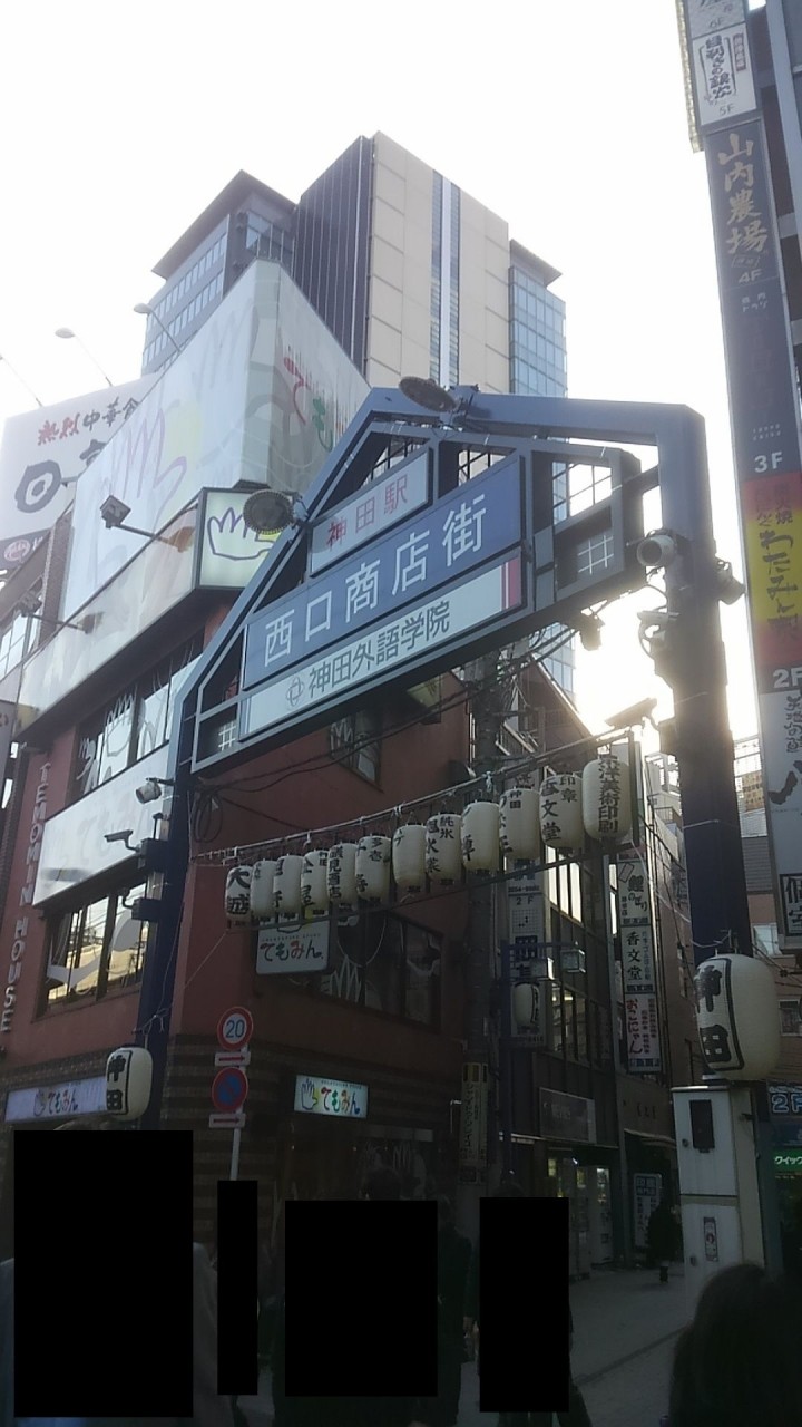神田駅西口商店街