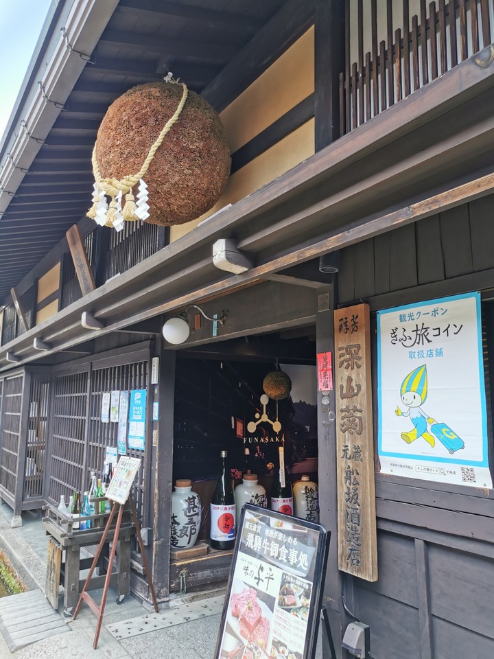 舩坂酒造店