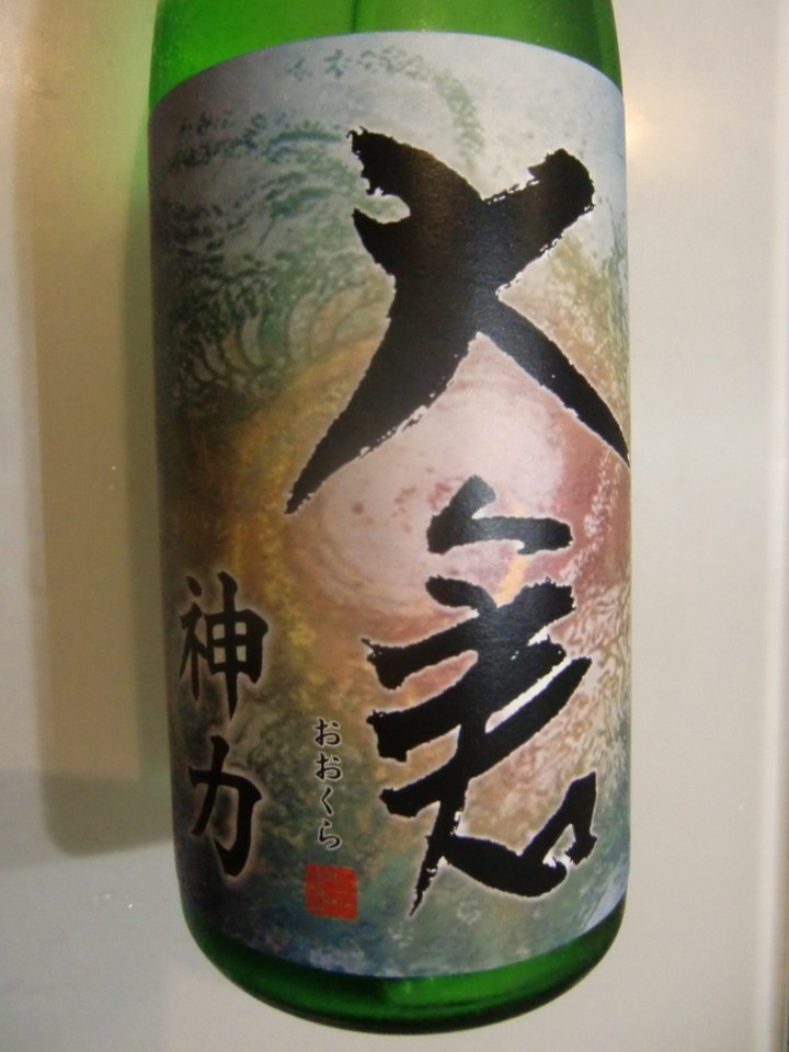 大倉R1BY山廃特別純米直汲み無濾過生原酒_神力