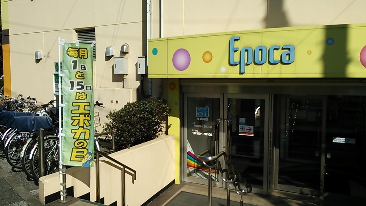 1、15日はエポカの日セール