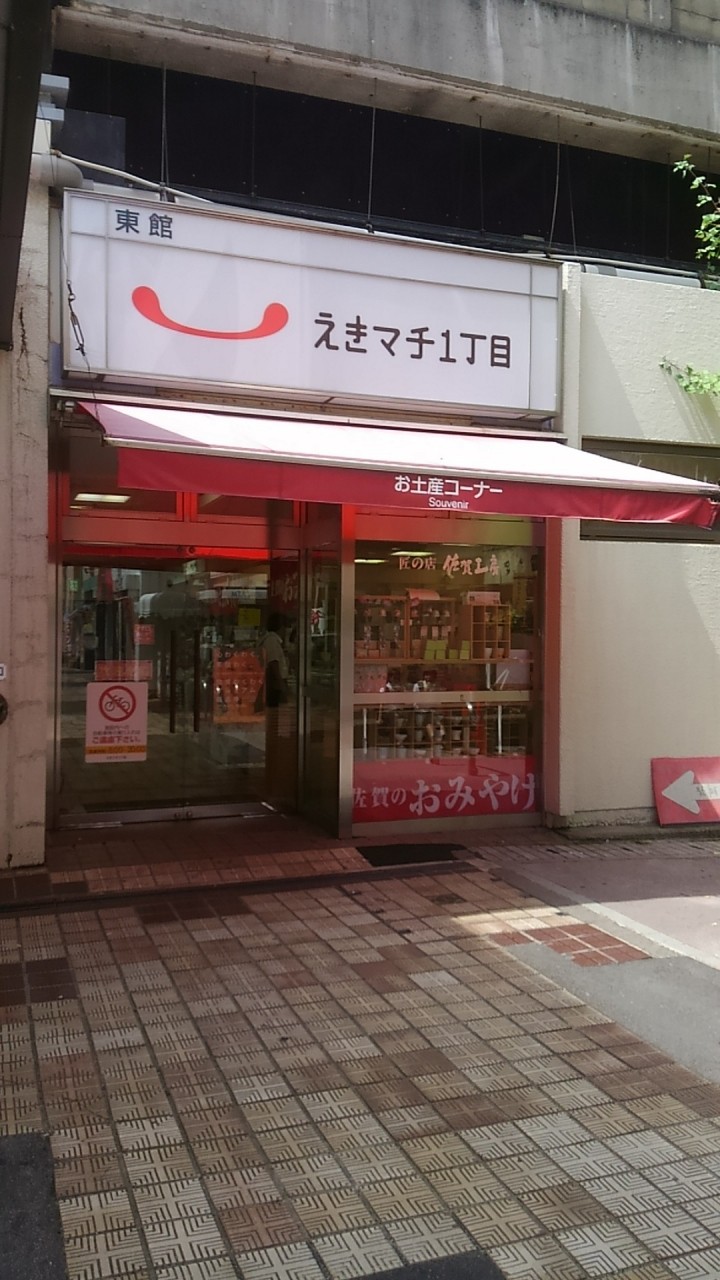 えきマチ1丁目