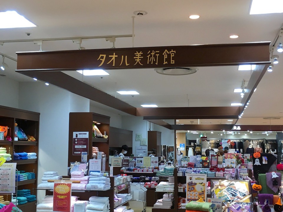 今治発のタオル専門店