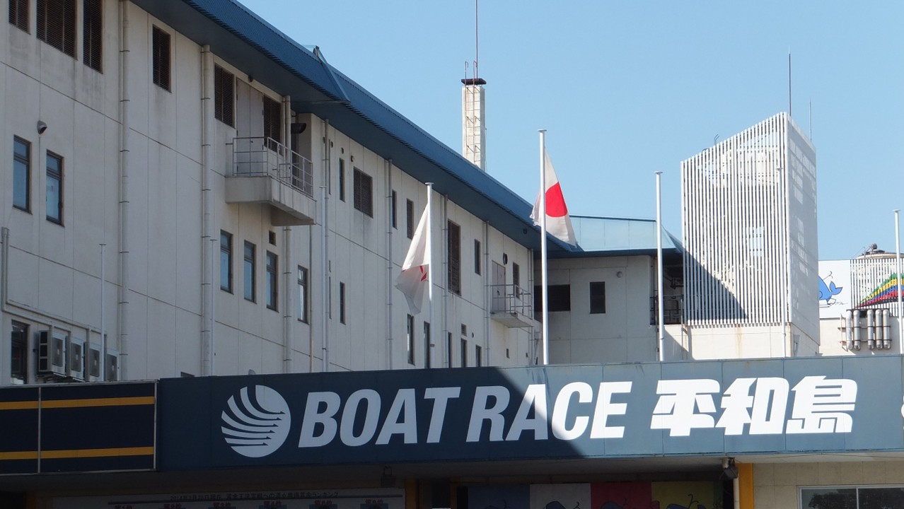 ボートレース平和島 