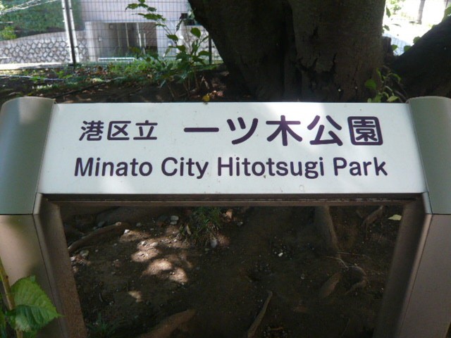港区立の一ツ木公園の標識です。赤坂通りの北側の高台にあります
