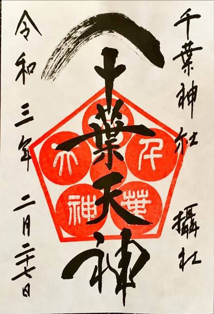 通常いただける御朱印はこちら