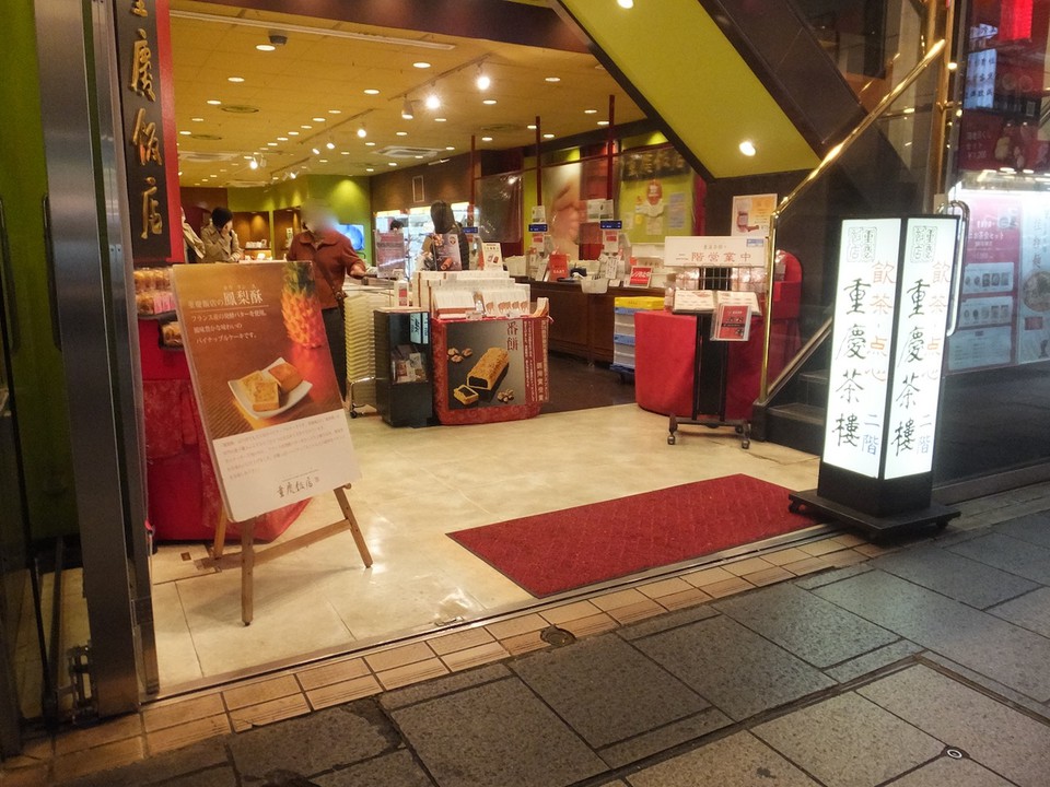 １階が売店、２階は茶寮でした。