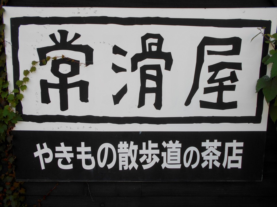 常滑屋外観?。近々常滑ちらしを食べに行くからね！