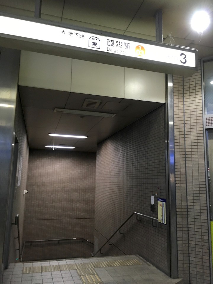 醍醐駅3番出口
