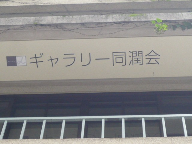 ベランダの天井に描かれているギャラリー同潤会の文字です。
